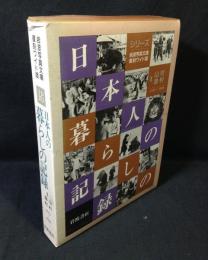 日本人の暮らしの記録