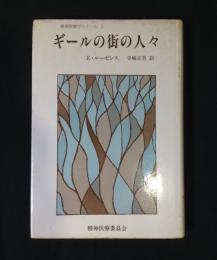 ギールの街の人々