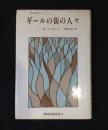 ギールの街の人々