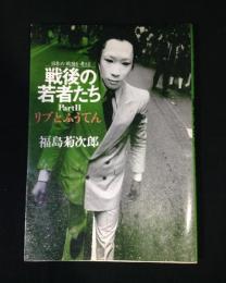 戦後の若者たち : 日本の戦後を考える