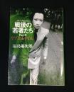 戦後の若者たち : 日本の戦後を考える