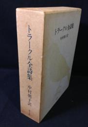トラークル全詩集