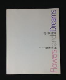 花・夢・逍遥　池坊専永作品集