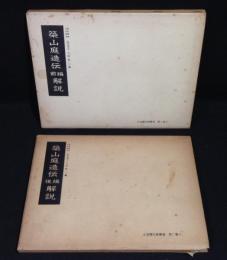 築山庭造伝 : 解説　前編・後編 ＜造園古書叢書＞