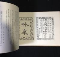 築山庭造伝 : 解説　前編・後編 ＜造園古書叢書＞