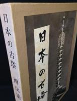 日本の古塔
