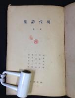 現代詩集