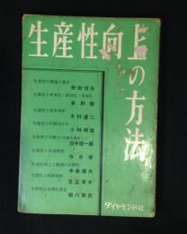 生産性向上の方法