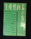 生産性向上の方法