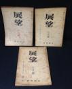 （雑誌）展望　第30・31・32号　太宰治『人間失格』連載全3回完　3冊