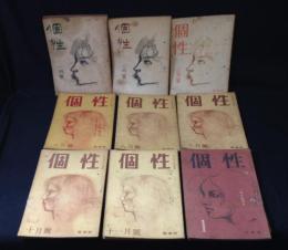雑誌　『個性』　9冊セット　(昭和22年～24年)