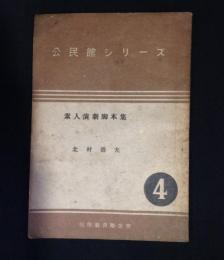 素人演劇脚本集