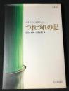 つれづれの記 : 上津原將仁立華作品集