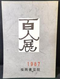 福岡書芸院　百人展