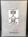 福岡書芸院　百人展