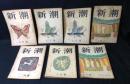 雑誌『新潮』　　7冊まとめて　昭和22年・23年・24年　　
