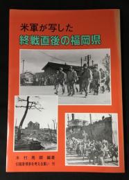 米軍が写した終戦直後の福岡県