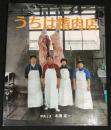 うちは精肉店