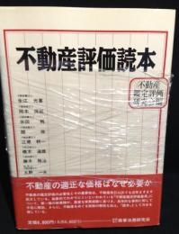 不動産評価読本