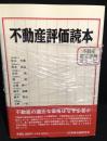 不動産評価読本