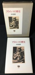 フラメンコの歴史