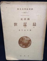 西洋史・最近世