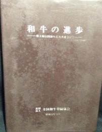 和牛の進歩 : 第3回全国和牛能力共進会記念