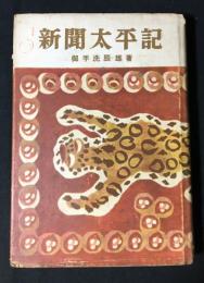 新聞太平記