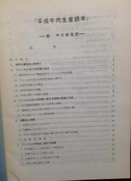 平成牛肉生産読本