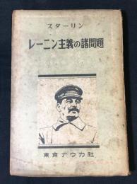 レーニン主義の諸問題