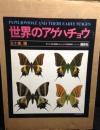世界のアゲハチョウ