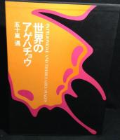 世界のアゲハチョウ