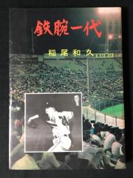 鉄腕一代