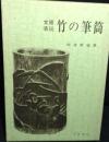 竹の筆筒 : 文房清玩