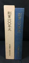 創業100年史 古河電気工業株式会社　