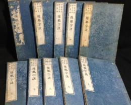 操觚字訣　全１０冊揃