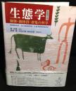 生態学 : 個体・個体群・群集の科学