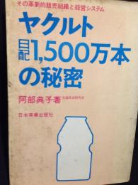 ヤクルト日配1,500万本の秘密
