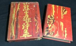 小熊秀雄詩集