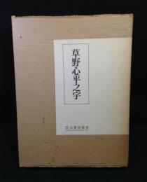 草野心平之字
