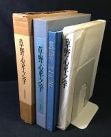 草野心平之字