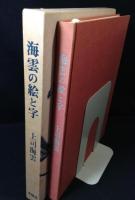 海雲の絵と字
