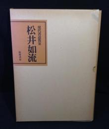 松井如流