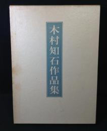 木村知石作品集