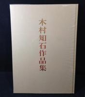 木村知石作品集