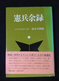 憲兵余禄