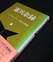 憲兵余禄