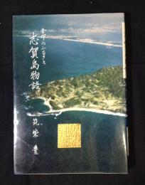 金印のふるさと : 志賀島物語