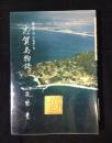 金印のふるさと : 志賀島物語