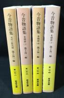 今昔物語集　天竺・震旦部/本朝部　全4巻揃　（岩波文庫）